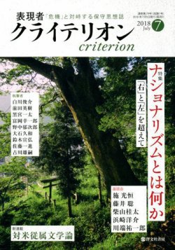 表現者クライテリオン 2018年7月号 (発売日2018年06月15日) 表紙