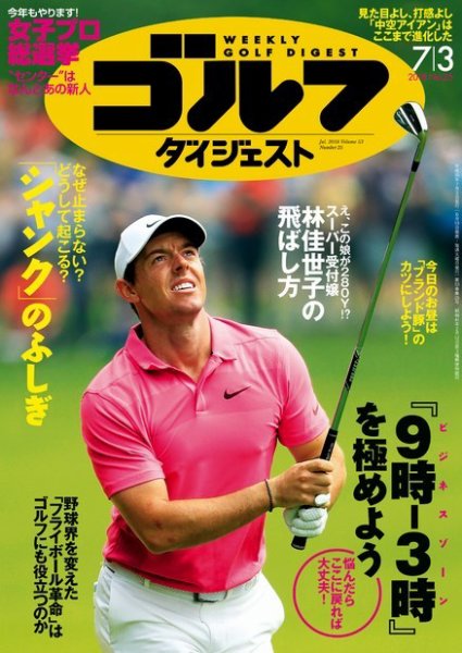 週刊ゴルフダイジェスト 2018年7月3日号 (発売日2018年06月19日) 表紙