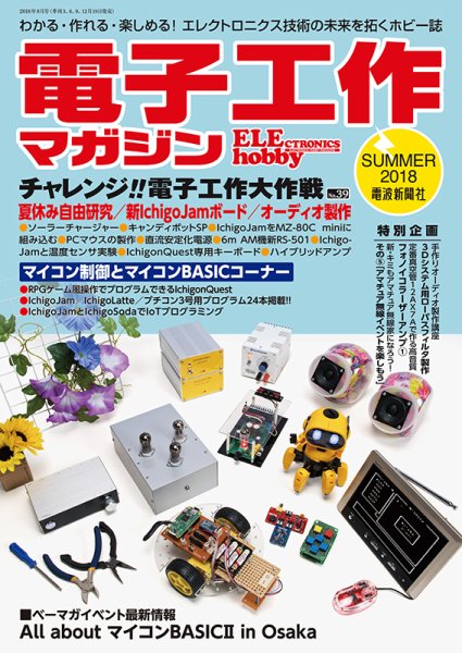 電子工作マガジン 2018Summer (発売日2018年06月19日) 表紙