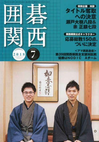 囲碁関西 2018年7月号 (発売日2018年06月15日) 表紙