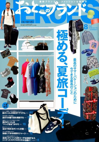 おとこのブランド HEROES（ヒーローズ） 2018年8月号 (発売日2018年06月19日) 表紙