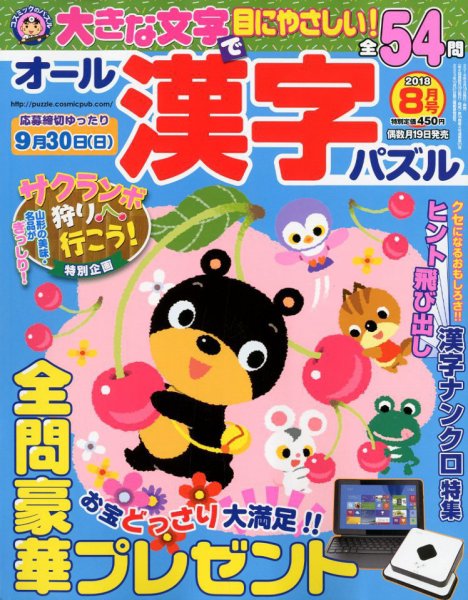 オール漢字パズル 2018年8月号 (発売日2018年06月19日) 表紙