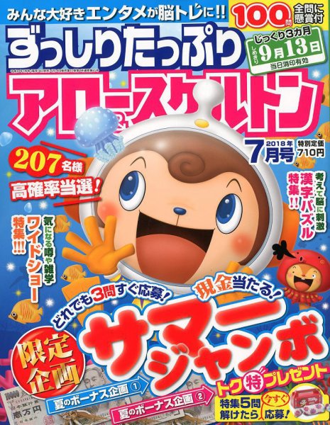 ずっしりたっぷりアロー＆スケルトン 2018年7月号 (発売日2018年06月14日) 表紙