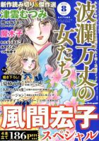 波乱万丈の女たち 2018年8月号 表紙