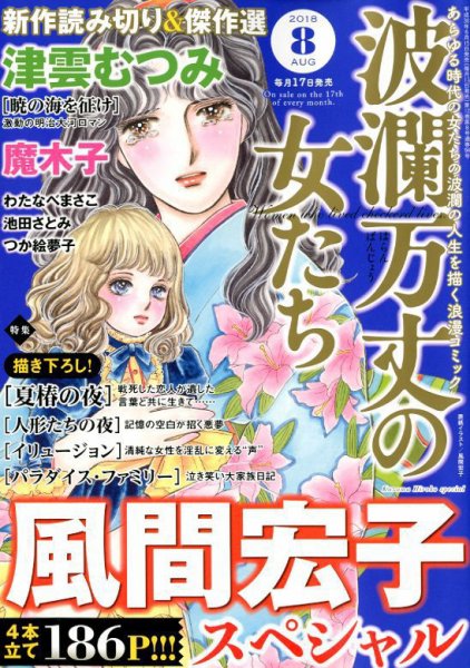 波乱万丈の女たち 2018年8月号 (発売日2018年06月15日) 表紙
