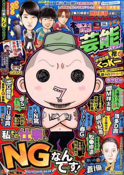本当にあったゆかいな話芸能ズキュン 2018年7月号 (発売日2018年06月14日) 表紙