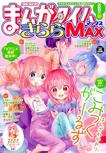 まんがタイムきらら MAX (マックス) 2018年8月号 (発売日2018年06月19