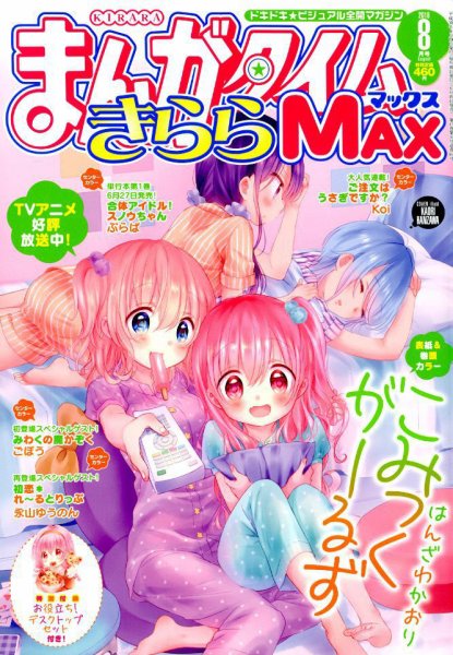 まんがタイムきらら MAX (マックス) 2018年8月号 (発売日2018年06月19日) 表紙