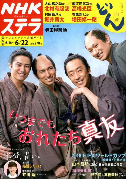 NHKステラ 関西版 2018年6/22号 (発売日2018年06月13日) 表紙
