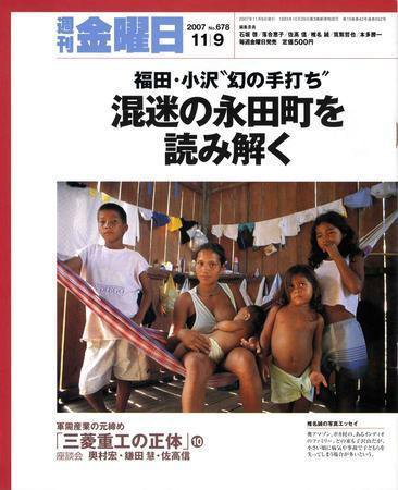 週刊金曜日 678号 (発売日2007年11月09日) 表紙
