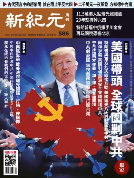 新紀元　中国語時事週刊  586号 (発売日2018年06月14日) 表紙
