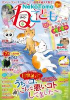 ねことも 2018年8月号 表紙