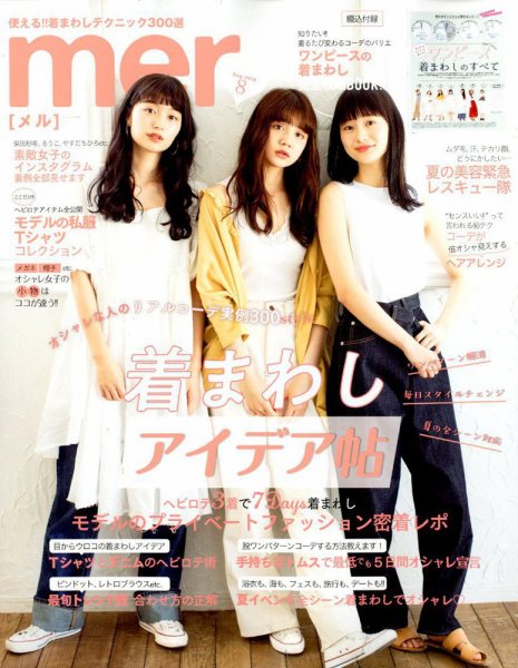 mer（メル） 2018年8月号 (発売日2018年06月15日) 表紙