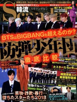 韓流Scandal 2018年8月号 (発売日2018年06月15日) 表紙