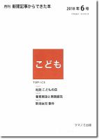 月刊新聞記事からできた本　こども 2018年6号 表紙