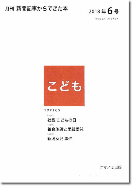 月刊新聞記事からできた本　こども 2018年6号 (発売日2018年06月15日) 表紙