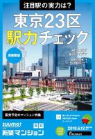 SUUMO新築マンション首都圏版 18/06/12号 表紙