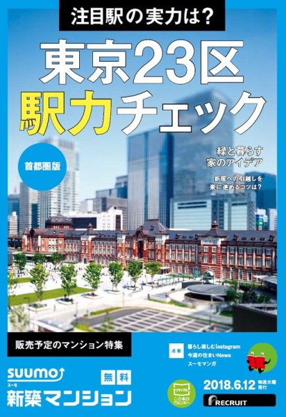 SUUMO新築マンション首都圏版 18/06/12号 (発売日2018年06月13日) 表紙