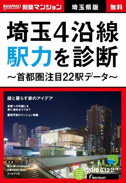 SUUMO新築マンション埼玉県版 18/06/12号 (発売日2018年06月13日) 表紙