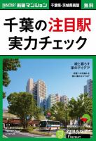 SUUMO新築マンション千葉県・茨城県南版 18/06/12号 表紙