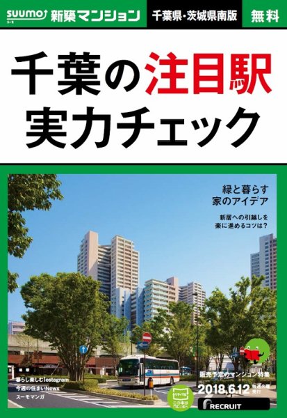 SUUMO新築マンション千葉県・茨城県南版 18/06/12号 (発売日2018年06月13日) 表紙