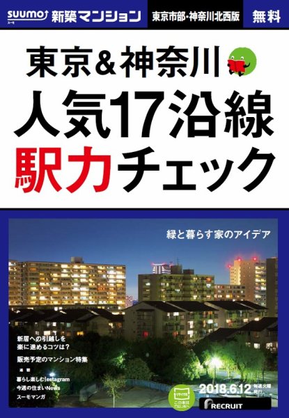 SUUMO新築マンション東京市部・神奈川北西版 18/06/12号 (発売日2018年06月13日) 表紙