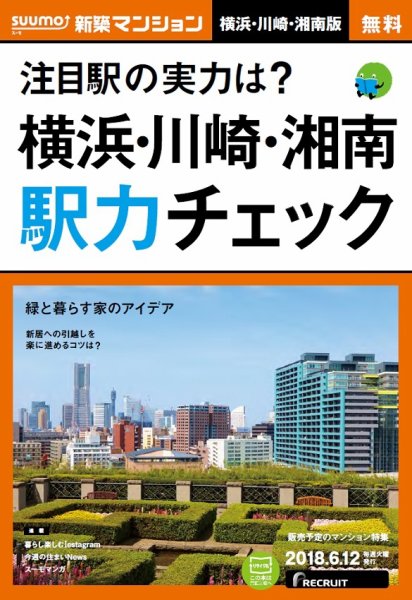SUUMO新築マンション横浜・川崎・湘南版 18/06/12号 (発売日2018年06月13日) 表紙
