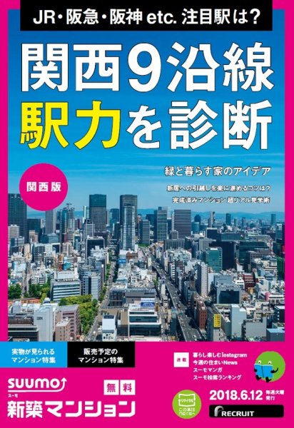 SUUMO新築マンション関西版 18/06/12号 (発売日2018年06月13日) 表紙