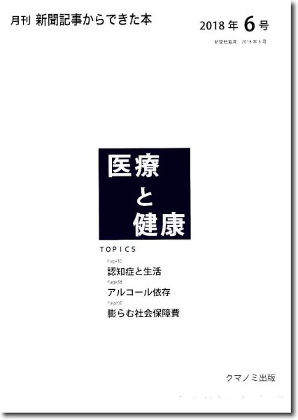 新聞からできた本　医療と健康 2018年6号 (発売日2018年06月15日) 表紙
