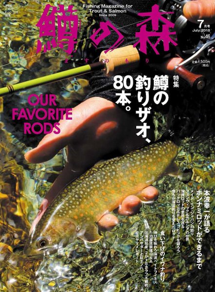 鱒の森 2018年7月号 (発売日2018年06月15日) 表紙