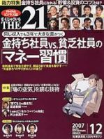 THE21（ザニジュウイチ） 12月号 (発売日2007年11月10日) 表紙