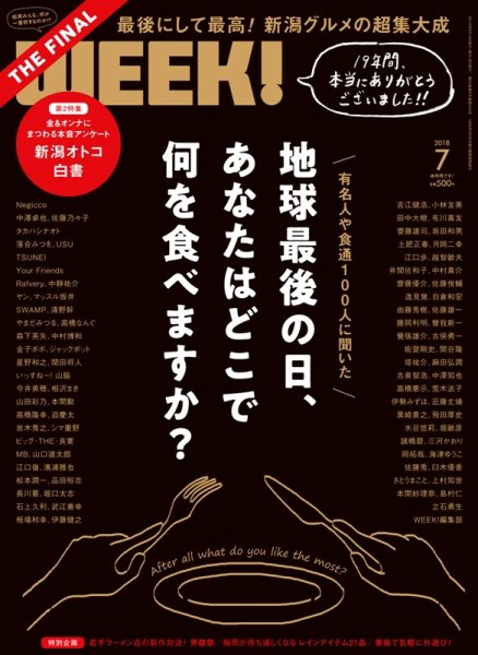 新潟ウイーク！ ７月号 (発売日2018年06月18日) 表紙
