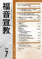 福音宣教 2018年7月号 表紙
