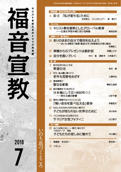 福音宣教 2018年7月号 (発売日2018年06月15日) 表紙