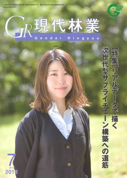 現代林業 現代林業7月号 (発売日2018年06月15日) 表紙