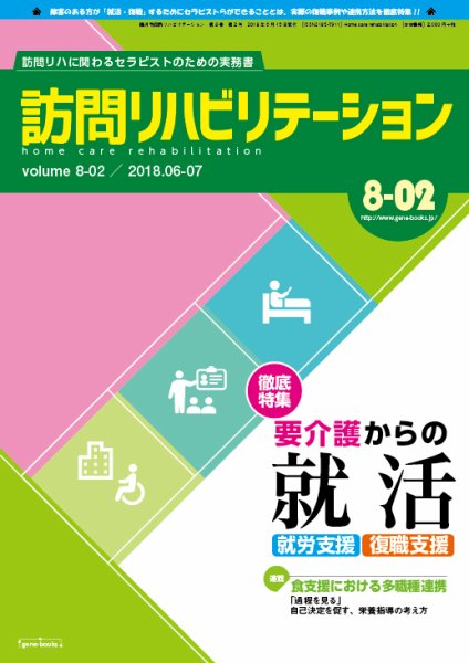 訪問リハビリテーション 第8巻・第2号 (発売日2018年06月15日) 表紙