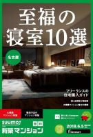 SUUMO新築マンション名古屋版 18/06/05号 表紙