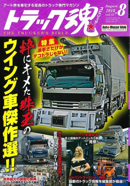 トラック魂（トラック スピリッツ） Vol.61 (発売日2018年06月18日) 表紙