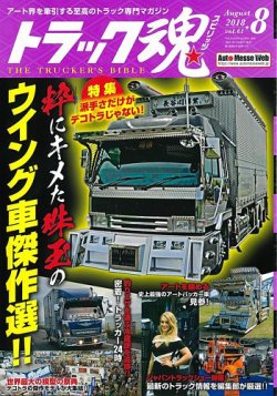 トラック魂（トラック スピリッツ） Vol.61 (発売日2018年06月18日) 表紙