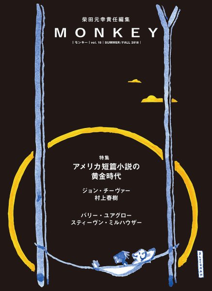 MONKEY（モンキー） vol.15 (発売日2018年06月15日) 表紙
