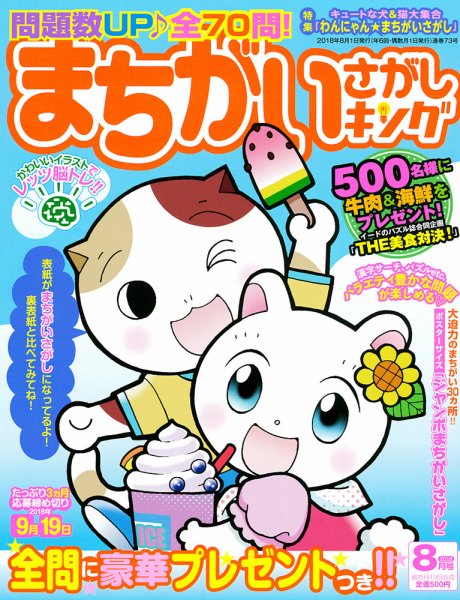 まちがいさがしキング 2018年8月号 (発売日2018年06月19日) 表紙