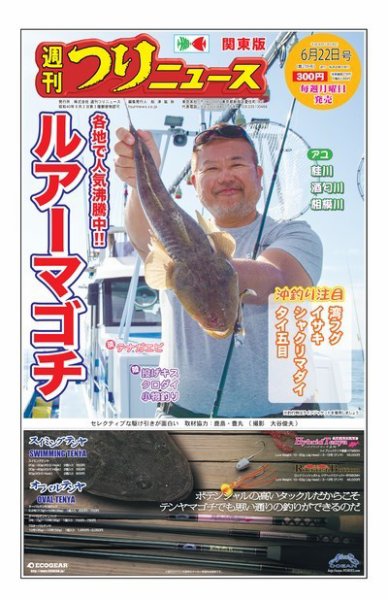 週刊つりニュース　関東版 2018年6月22日号 (発売日2018年06月18日) 表紙