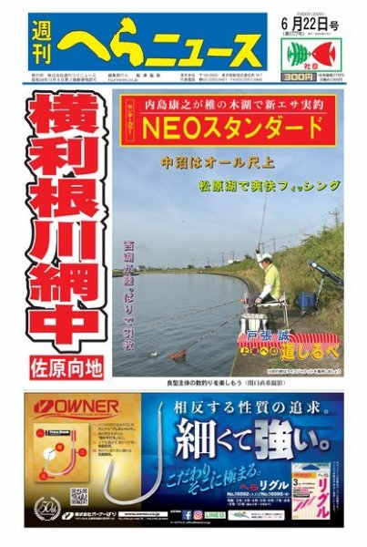 週刊へらニュース 2018年6月22日号 (発売日2018年06月18日) 表紙