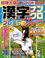 超特大版漢字ナンクロプレミアムハーフ 2018年8月号 表紙