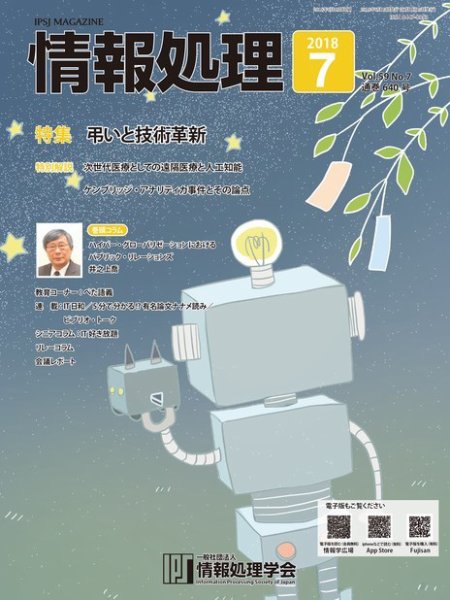 情報処理 7月号 (発売日2018年06月15日) 表紙