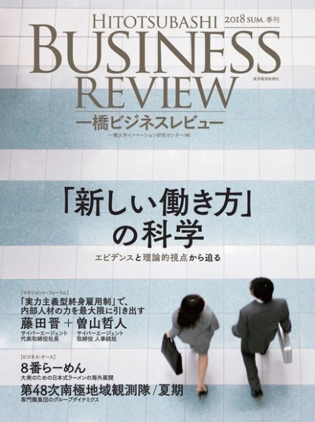 一橋ビジネスレビュー 2018年夏号 (発売日2018年06月15日) 表紙