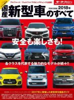 ニューモデル速報 統括シリーズ 2018年 国産新型車のすべて 表紙