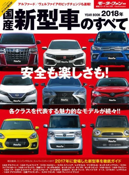 ニューモデル速報 統括シリーズ 2018年 国産新型車のすべて (発売日2018年01月17日) 表紙