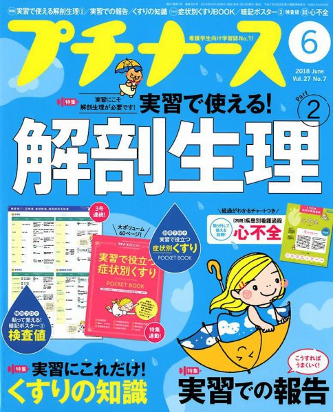 プチナース 2018年6月号 (発売日2018年05月10日) 表紙