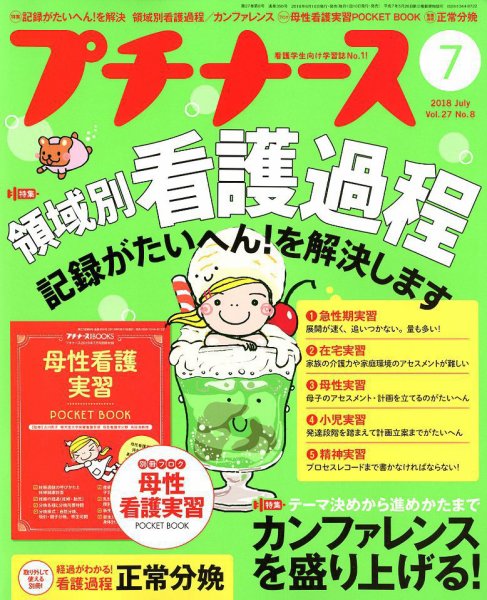 プチナース 2018年7月号 (発売日2018年06月10日) 表紙